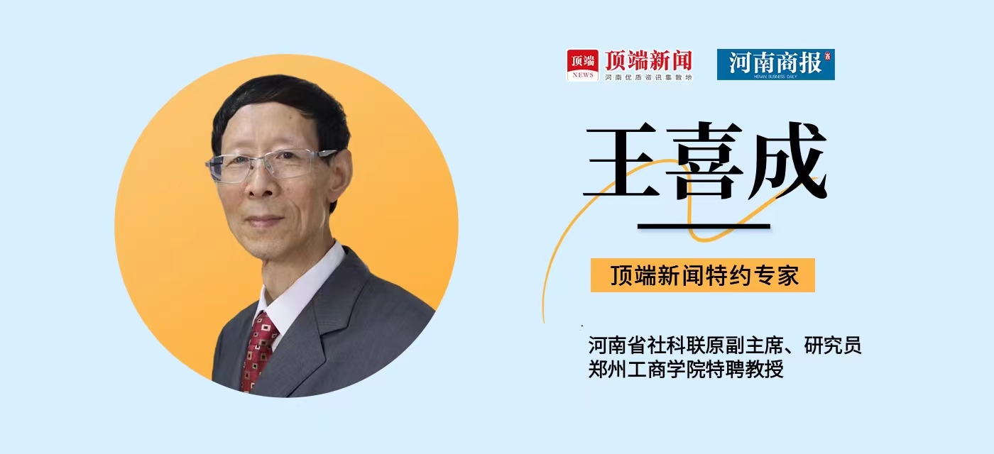 王喜成:推进制度型开放应首先明确战略方向丨"以开拓创新思维推进河南